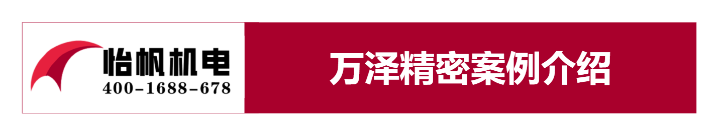 万泽精密-上海怡帆机电工程有限公司